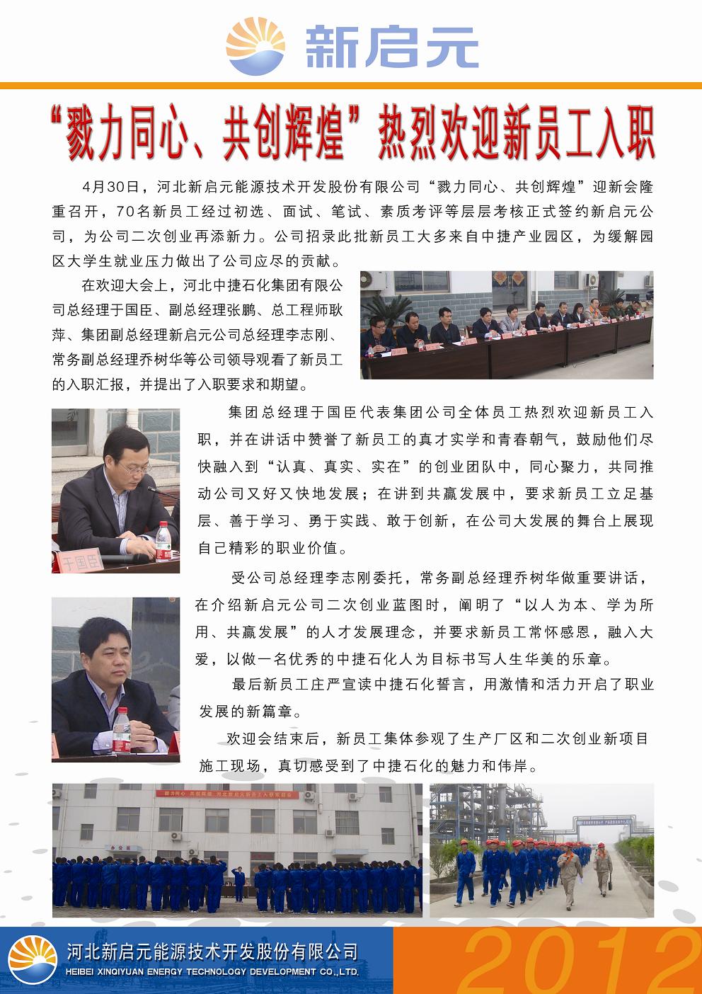 戮力同心、共創(chuàng)輝煌——新啟元?dú)g迎新員工入職大會(huì)